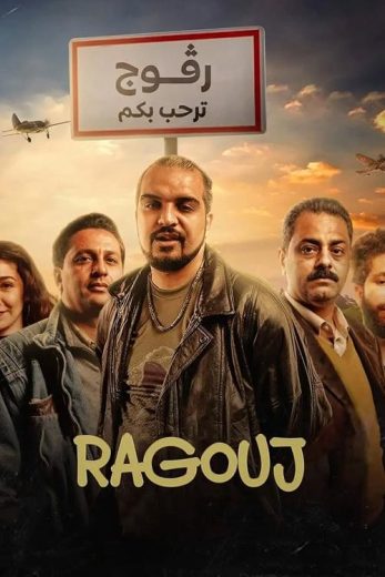 مشاهدة مسلسل رفوج كامل – الموسم الثاني