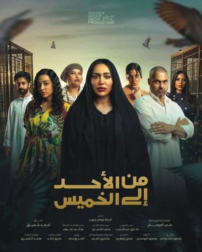 مشاهدة مسلسل من الأحد إلى الخميس كامل – الموسم الأول