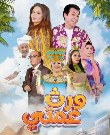 مشاهدة مسلسل ورث عمتي كامل – الموسم الأول
