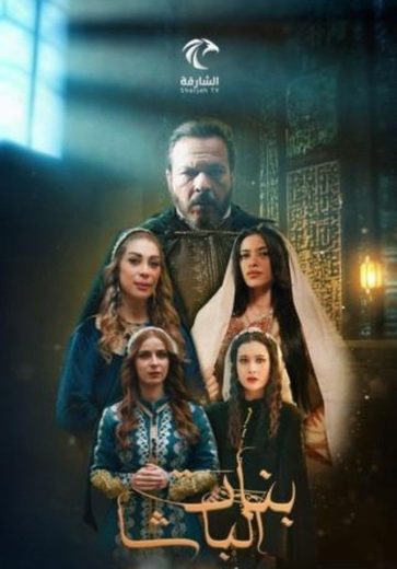 مشاهدة مسلسل بنات الباشا كامل – الموسم الأول