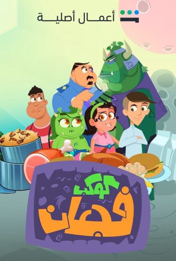 مشاهدة مسلسل كوكب فجعان الحلقة 30 الاخيرة