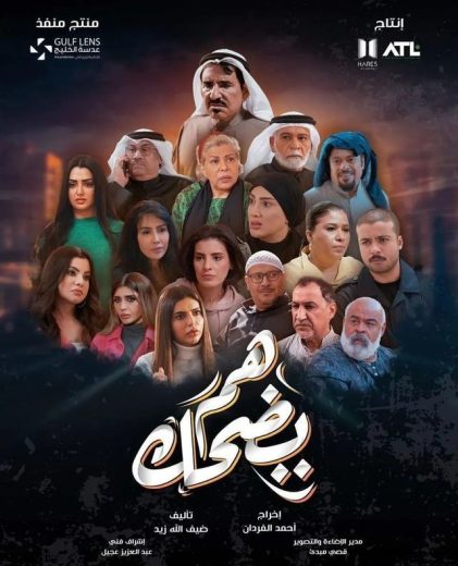 مشاهدة مسلسل هم يضحك كامل – الموسم الأول
