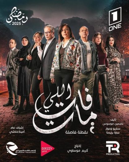 مشاهدة مسلسل اللي فات مات كامل – الموسم الأول