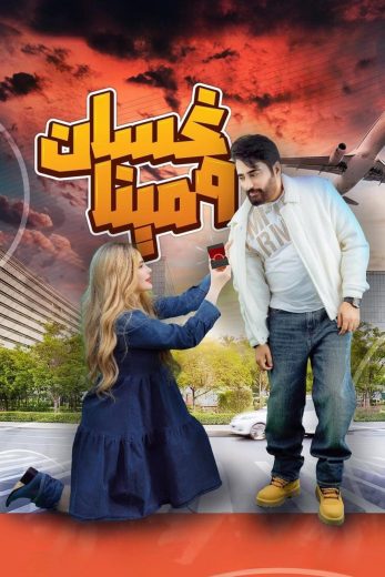 مشاهدة مسلسل غسان ومينا كامل – الموسم الأول