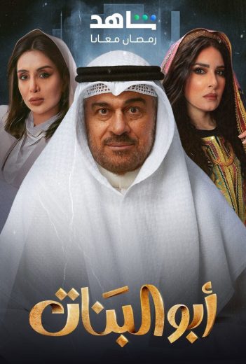 مشاهدة مسلسل أبو البنات الحلقة 29