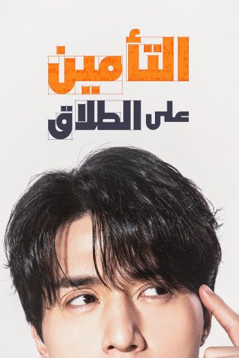 مسلسل التأمين على الطلاق The Divorce Insurance كامل – الموسم الأول