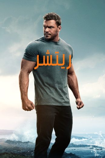 مسلسل ريتشر الجزء الثالث كامل – الموسم الأول