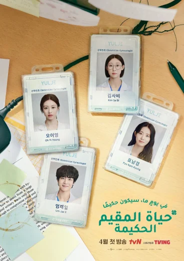 مسلسل كتيب الأطباء المقيمين Resident Playbook الحلقة 9 مترجمة