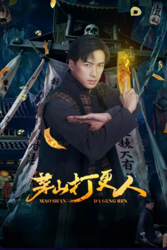 مسلسل حراس ماوشان Maoshan Watchmen كامل – الموسم الأول