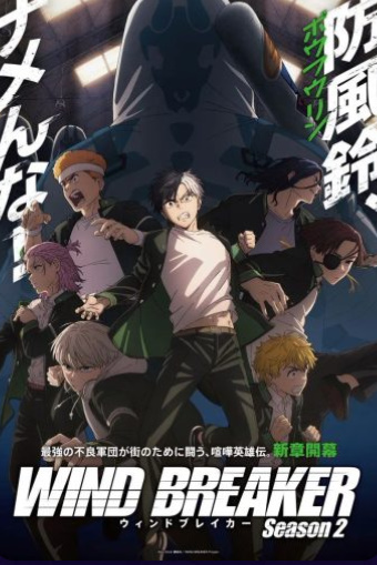 انمي Wind Breaker كامل – الموسم الثاني
