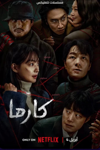 مسلسل كارما Karma كامل – الموسم الأول