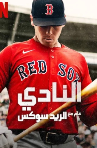 مسلسل The Clubhouse A Year with the Red Sox الموسم الاول الحلقة 8 الاخيرة مترجمة