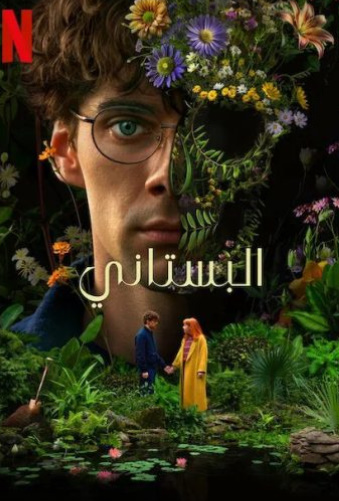 مسلسل El jardinero 2025 الحلقة 6 الاخيرة مترجمة