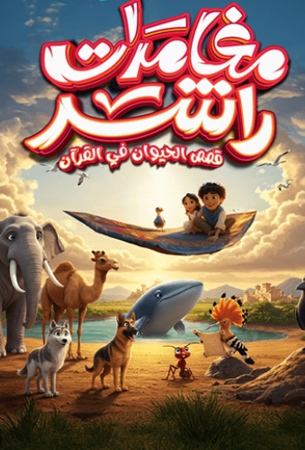 كرتون مغامرات راشد كامل – الموسم الأول