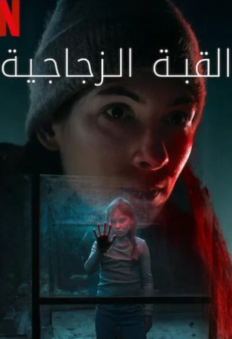 مسلسل The Glass Dome الموسم الاول الحلقة 6 الاخيرة مترجمة