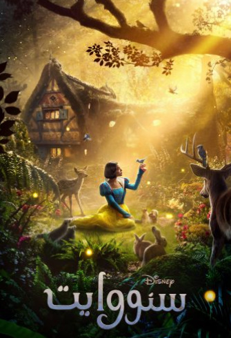 فيلم Snow White 2025 مدبلج