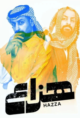 مشاهدة مسلسل هزاع الحلقة 1