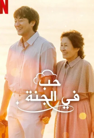 مسلسل حب في الجنة Heavenly Ever After كامل – الموسم الأول