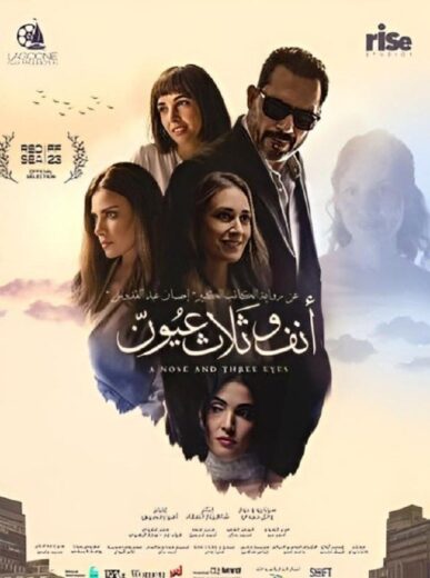مشاهدة فيلم أنف وثلاث عيون 2024