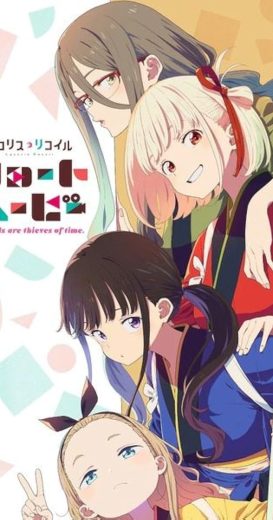 انمي Lycoris Recoil Friends are thieves of time. كامل – الموسم الأول