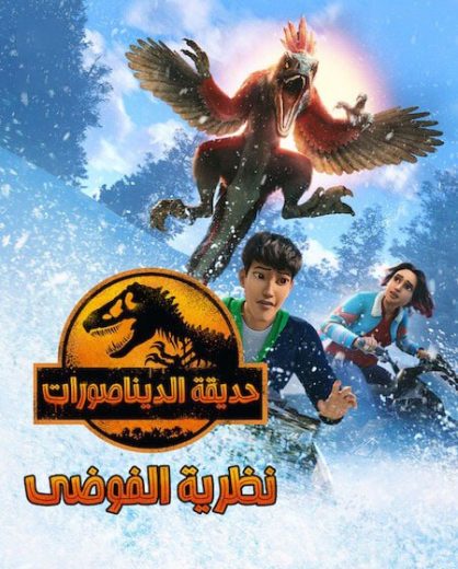 كرتون حديقة الديناصورات نظرية الفوضي الجزء الثالث كامل – الموسم الأول