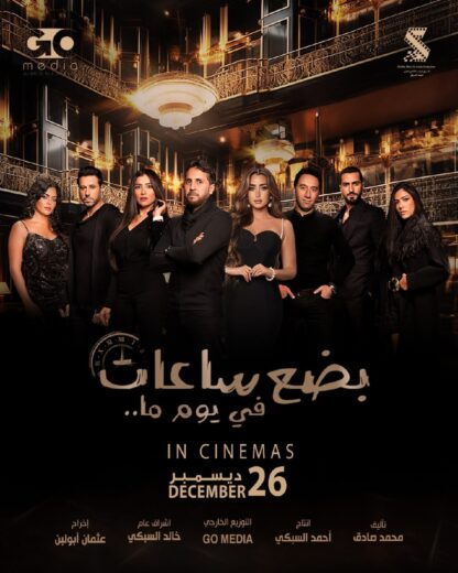 مشاهدة فيلم بضع ساعات في يوم ما 2024 كامل