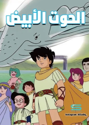 انمي الحوت الابيض كامل – الموسم الأول
