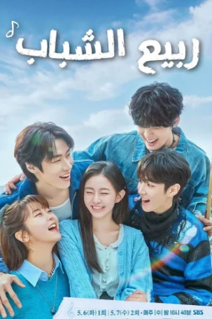 مسلسل ربيع الشباب Spring of Youth كامل – الموسم الأول