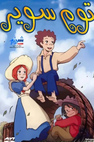 انمي مغامرات توم سوير الحلقة 7 مدبلجة