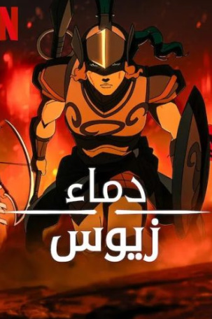 كرتون Blood of Zeus كامل – الموسم الثالث