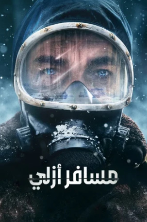 مسلسل The Eternaut كامل – الموسم الاول