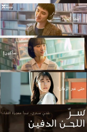 فيلم Secret Untold Melody 2025 مترجم