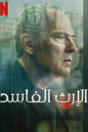 مسلسل Rotten Legacy كامل – الموسم الاول