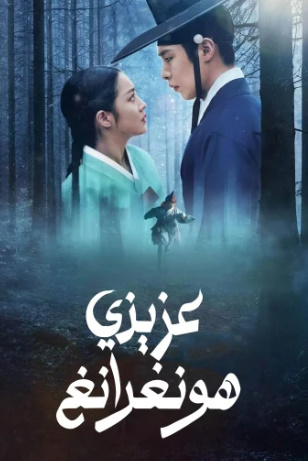 مسلسل عزيزي هونغرانج Dear Hongrang 2025 كامل – الموسم الأول