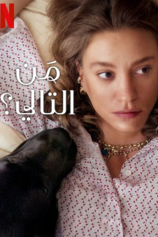 مسلسل من التالي الموسم الثاني الحلقة 8 الاخيرة مدبلجة