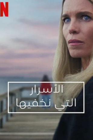 مسلسل Secrets We Keep كامل – الموسم الأول