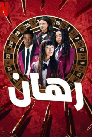 مسلسل Bet كامل – الموسم الاول