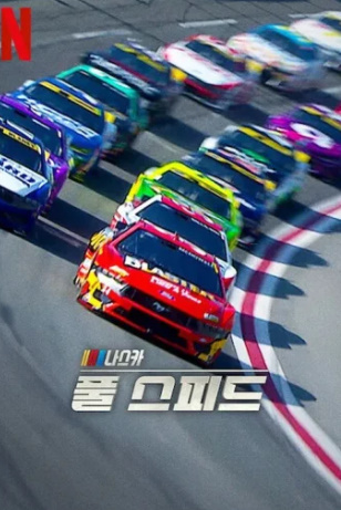مسلسل NASCAR Full Speed كامل – الموسم الثاني