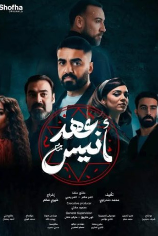 مشاهدة مسلسل عهد أنيس كامل – الموسم الأول