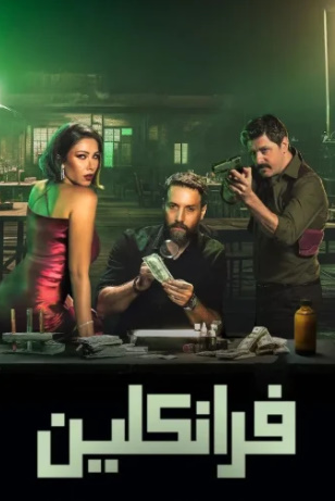مشاهدة مسلسل فرانكلين كامل – الموسم الأول