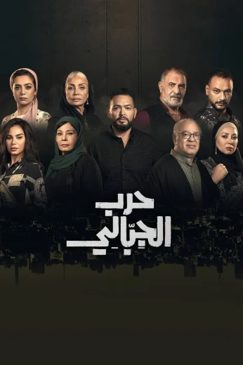مشاهدة مسلسل حرب الجبالي كامل – الموسم الأول