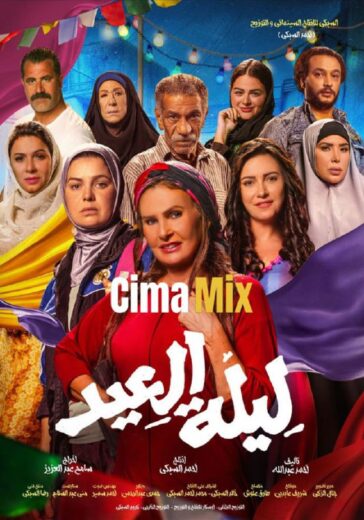 فيلم ليلة العيد (2024) Laylat El Eid