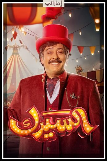 مسلسل السيرك كامل – الموسم الأول