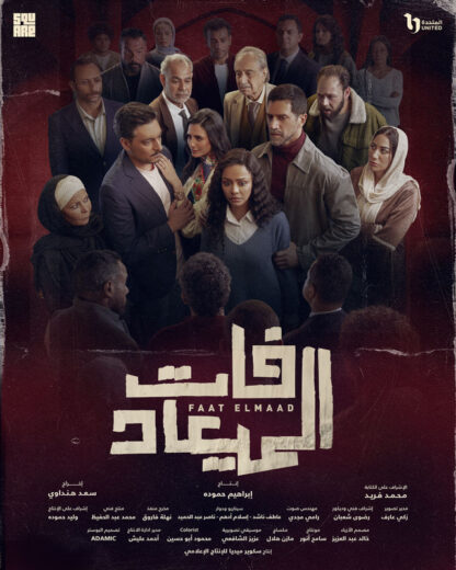 مشاهدة مسلسل فات الميعاد سيما ميكس