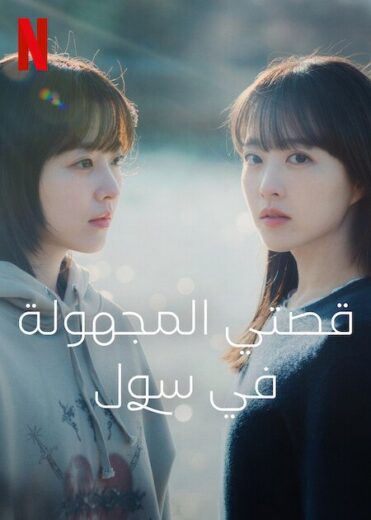 مسلسل قصتي المجهولة في سول Our Unwritten Seoul 2025 كامل – الموسم الأول