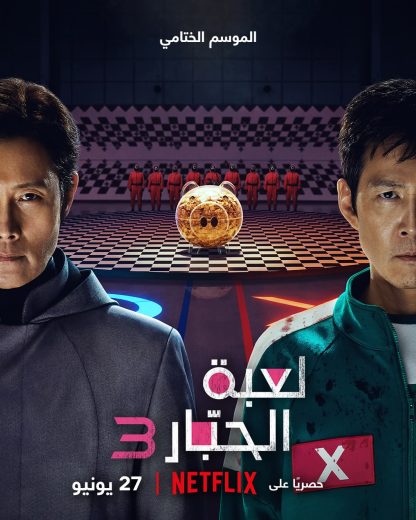 مسلسل لعبة الحبار Squid Game كامل – الموسم الثالث