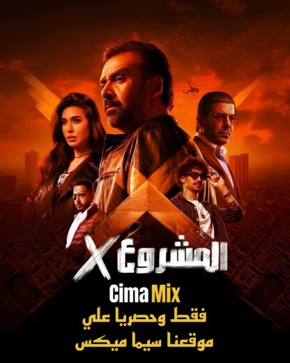 مشاهدة فيلم المشروع اكس 2025 كامل