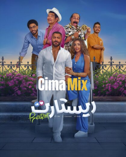 مشاهدة فيلم ريستارت 2025 كامل