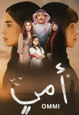 مسلسل أمي الحلقة 47