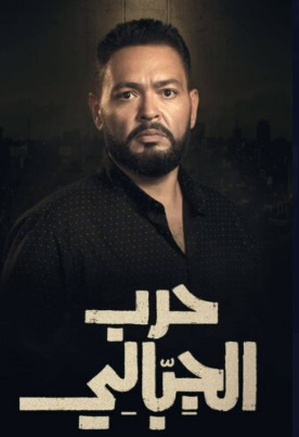 مسلسل حرب الجبالي الحلقة 9